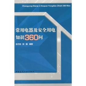 常用电器及安全用电知识360问