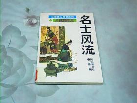 名士风流（大型插图本）三国演义故事系列