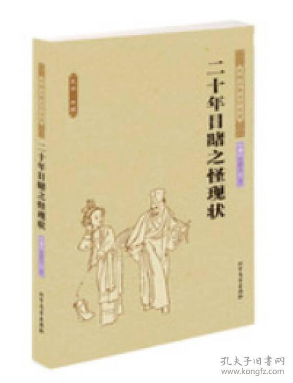 二十年目睹之怪现象ISBN9787531728986/出版社：华文