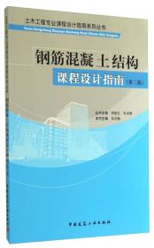 土木工程专业课程设计指南系列丛书：钢筋混凝土结构课程设计指南（第二版）