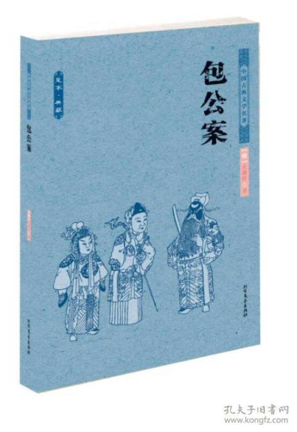 中华古典文学名著：包公案