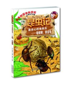 （彩图版）最美的昆虫科学馆昆虫记：最恶心的食粪虫-嗡蜣螂