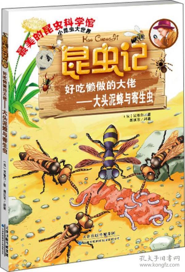 昆虫记·好吃懒做的大佬：大头泥蜂与寄生虫