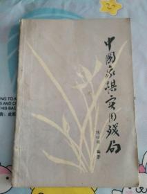 中国象棋实用残局
