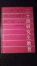 89年一版一印《二十国研究生教育》 ：大32开 版次：