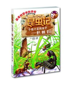 昆虫记·个性十足的虫子：蛾子、蜘蛛、萤火虫