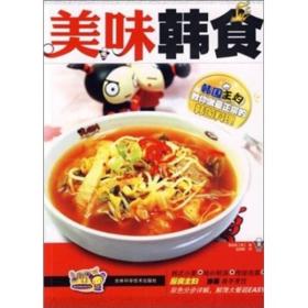 美味韩食ISBN9787538437546/出版社：吉林科技