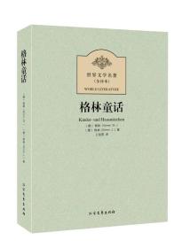 世界文学名著：格林童话