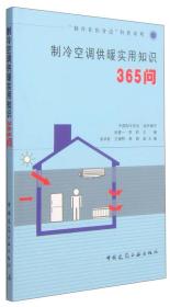 “制冷在你身边”科普系列：制冷空调供暖实用知识365问