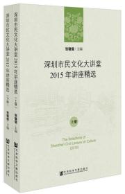 深圳市民文化大讲堂2015年讲座精选（套装全2册）