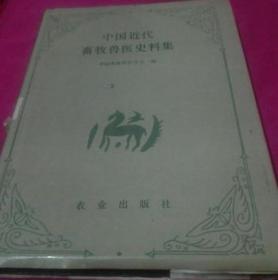 中国近代畜牧兽医史料集