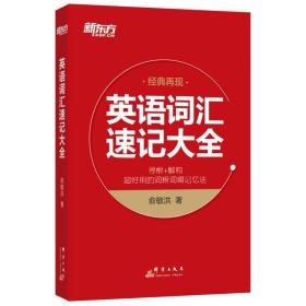 新东方 英语词汇速记大全 俞敏洪 群言出版社 9787519300869