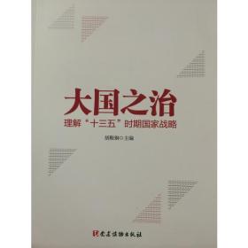 大国之治—理解“十三五”时期国家战略