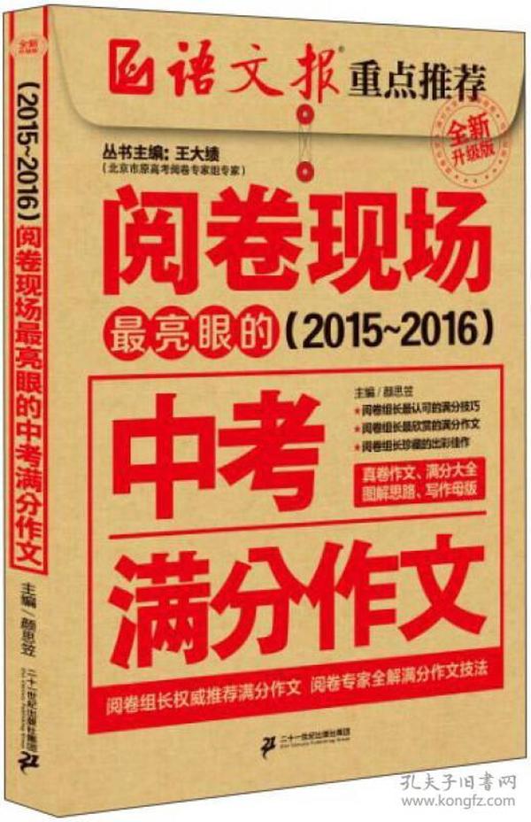 阅卷现场 最亮眼的中考满分作文（2015-2016年 全新升级版）