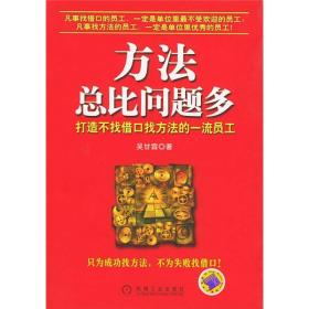 方法总比问题多：打造不找借口找方法的一流员工