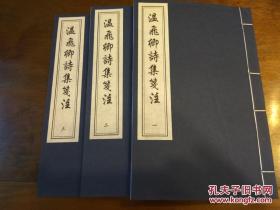 温飞卿诗集笺注（木板刷印）（中国书店2008年重刷本·线装一函三册全）