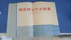 烟道除尘方法图集