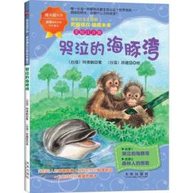 （四色）阅读阅环保·拯救濒危动物科学童话——哭泣的海豚湾（注音版）
