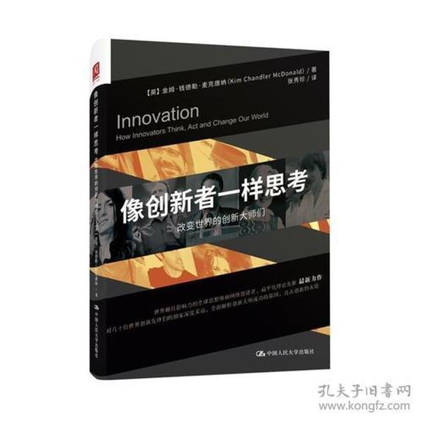 像创新者一样思考:改变世界的创新大师们:how innovators think, act and change our world