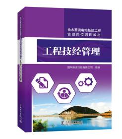 抽水蓄能电站基建工程管理岗位培训教材 工程技经管理