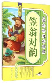H-国学经典必修课：笠翁对韵（(彩图注音)）