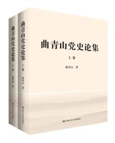 曲青山党史论集（套装上下卷）（精装版）