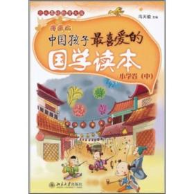 中国孩子最喜爱的国学读本(漫画版)·小学卷(中)