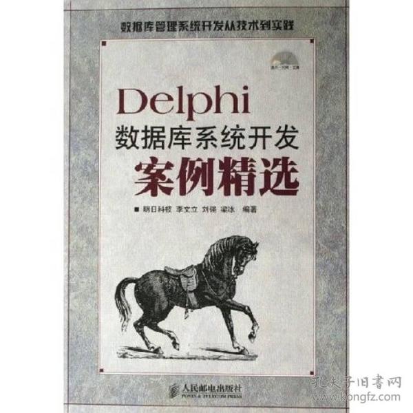 Delphi数据库系统开发案例精选