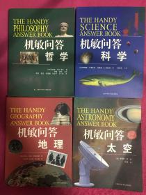 机敏问答：数学·地理·历史·太空·解剖·科学·物理、心理学、天气、物理、哲学10本合售