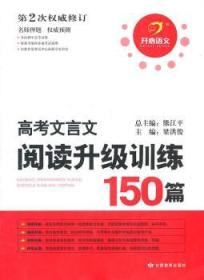 高考文言文阅读升级训练150篇