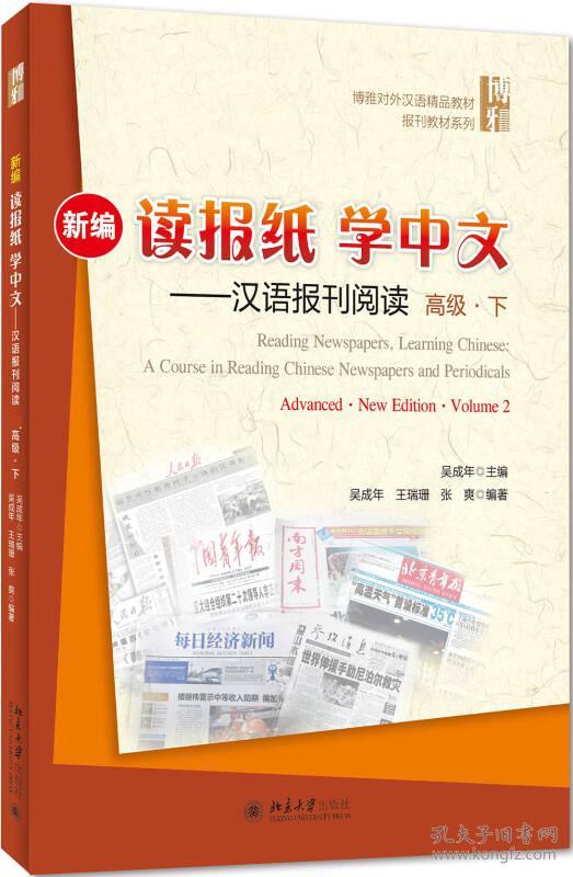 新编读报纸学中文--汉语报刊阅读(高级下博雅对外汉语精品教材)/报刊教材系列