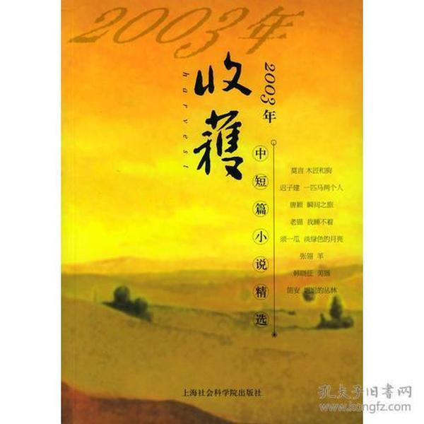 2003年《收获》中短篇小说精选