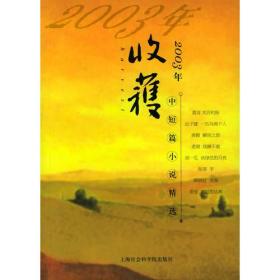 2003年《收获》中短篇小说精选