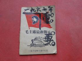 毛主席最新指示，1967版，60开，，有林题，完整，后面有水渍，品相自定