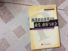 渐进政治改革中的政党、政府与社会