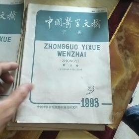 中国医学文摘1993年(中医)全年1一6期