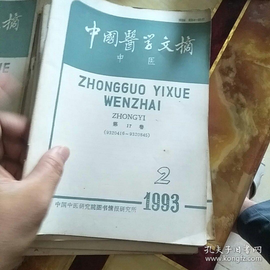中国医学文摘1993年(中医)全年1一6期