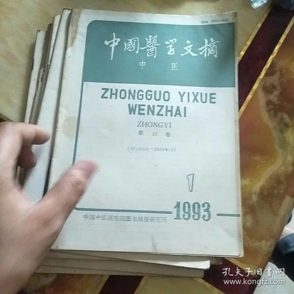 中国医学文摘1993年(中医)全年1一6期