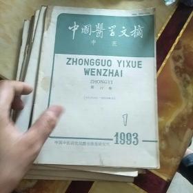 中国医学文摘1993年(中医)全年1一6期