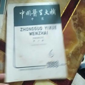 中国医学文摘1993年(中医)全年1一6期