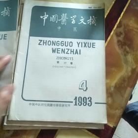 中国医学文摘1993年(中医)全年1一6期