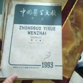 中国医学文摘1993年(中医)全年1一6期