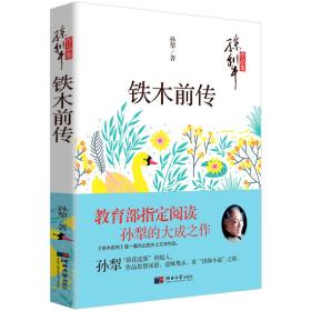 铁木前传/孙犁文学作品集