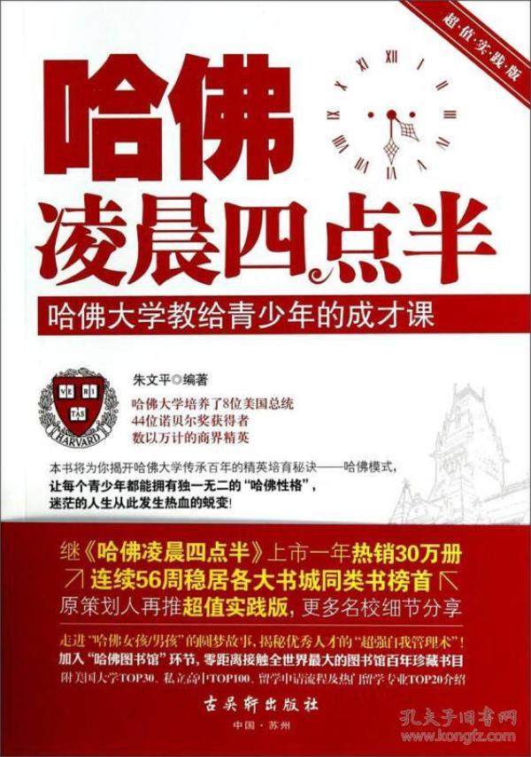 哈佛凌晨四点半：哈佛大学教给青少年的成才课（超值实践版）