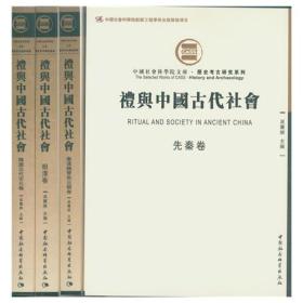 礼与中国古代社会（全四册，全4册）