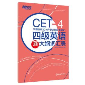 正版二手 新东方 四级英语新大纲词汇表
新东方考试研究中心浙江教育出版社