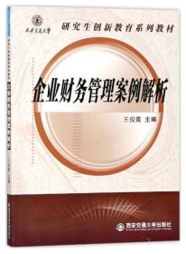企业财务管理案例解析 王俊霞 西安交通大学出版社