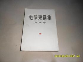 毛泽东选集 第四卷 1960年一版一印
