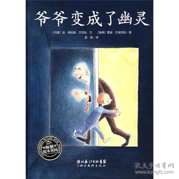 爷爷变成了幽灵：海豚绘本花园系列