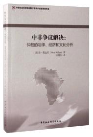 中非争议解决：仲裁的法律、经济和文化分析